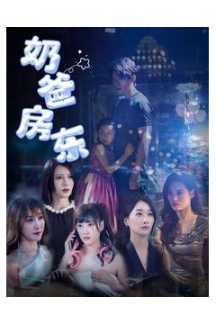 奶爸房东