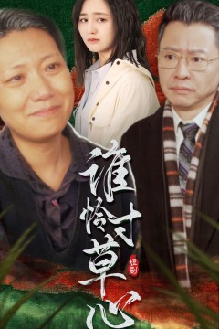 谁怜寸草心