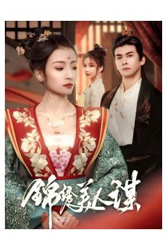 锦绣美人谋