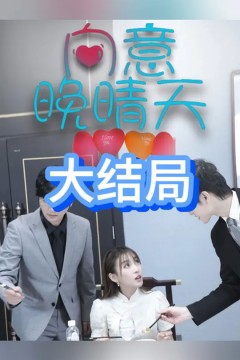 向意晚晴天