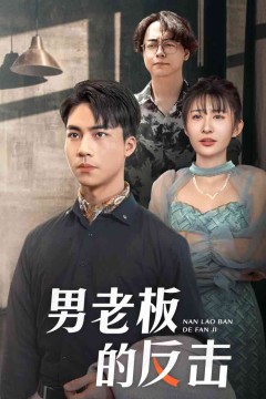 男老板的反击