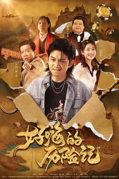 郝嗨的历险记