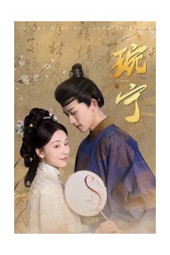 琬宁