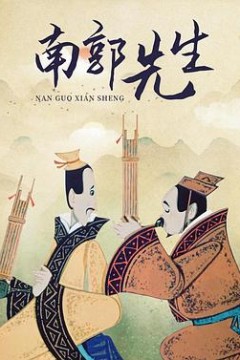 南郭先生