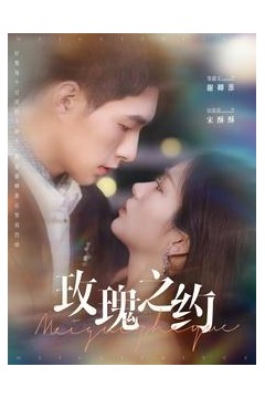 玫瑰之约