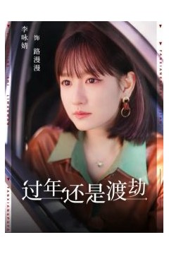 过年还是渡劫