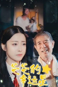 爸爸的幸运星