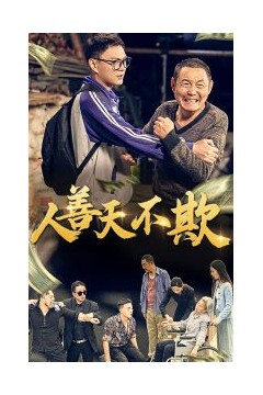 人善天不欺