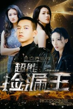 超能捡漏王