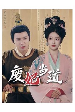 废妃当道