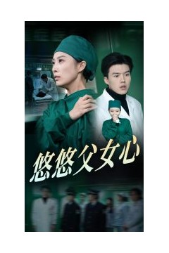 悠悠父女心