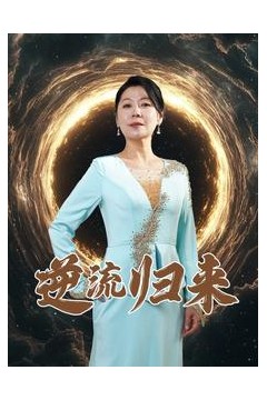 逆流归来