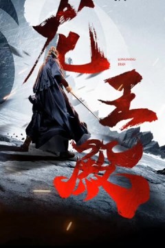 龙王殿