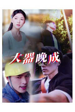 大器晚成