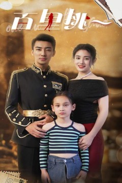 百里挑一短剧