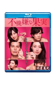 不愉快的果实