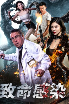致命感染