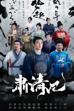 肃清风