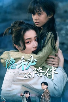 隐秘的陪伴