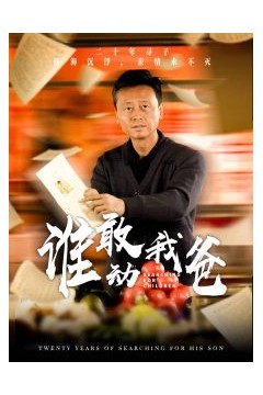 谁敢动我爸