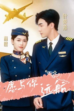 愿与你远航
