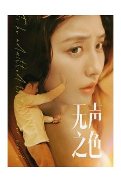 无声之色