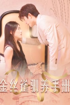 金丝雀驯养手册&总裁的金丝雀