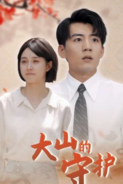 大山的守护