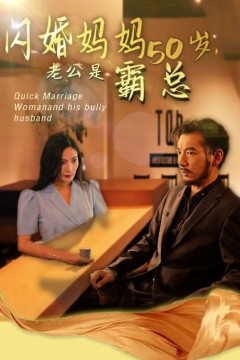 妈妈闪婚霸总&闪婚妈妈五十岁老公是霸总