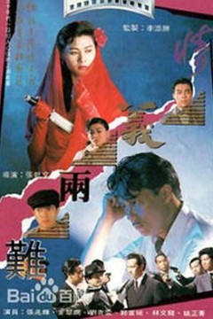 情义两难粤语