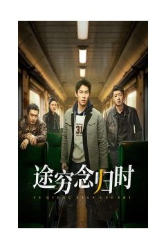 途穷念归时
