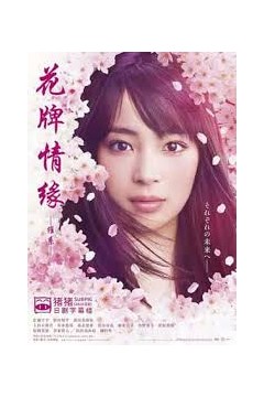 花牌情缘维系
