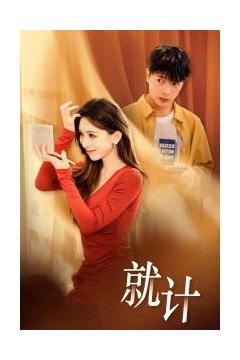 将计就计短剧