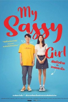 我的野蛮女友(泰版)