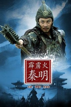 霹雳火秦明