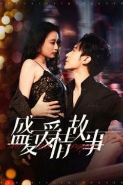 盛夏爱情故事