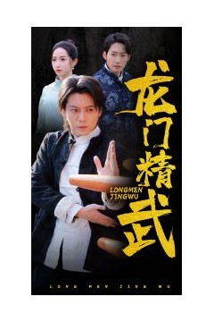 龙门精武