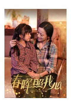 春晖照我心