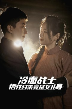 冷面战士牺牲归来竟是女儿身