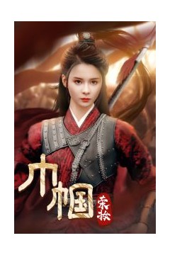 巾帼荣妆