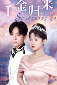 新：千金归来