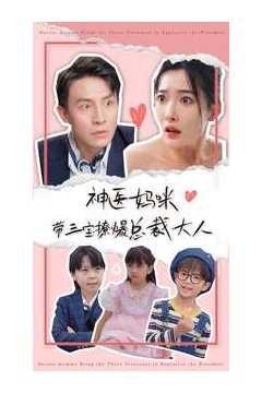 神医妈咪带三宝撩爆总裁大人