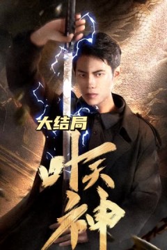 叶天神