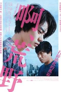 啊，荒野前篇