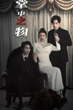 掌中之物&囚雀