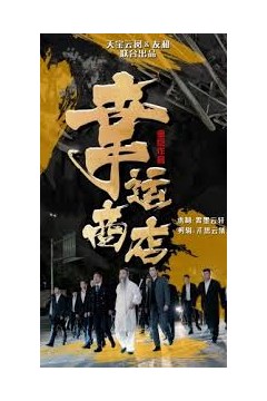 幸运商店