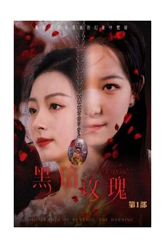 黑暗玫瑰