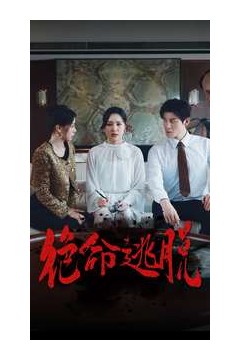 绝命逃脱短剧