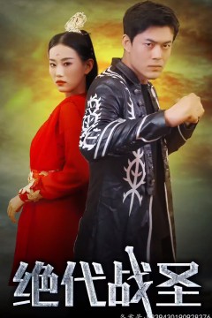 绝代战圣