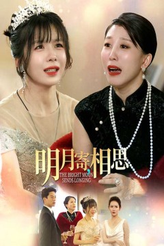 明月寄相思